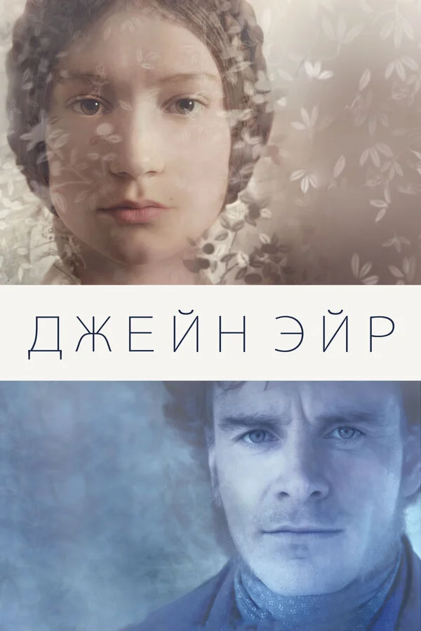 Джейн Эйр постер - смотреть онлайн